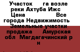 Участок 1,5 га возле реки Ахтуба Ижс  › Цена ­ 3 000 000 - Все города Недвижимость » Земельные участки продажа   . Амурская обл.,Магдагачинский р-н